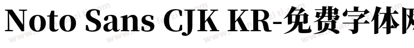 Noto Sans CJK KR字体转换